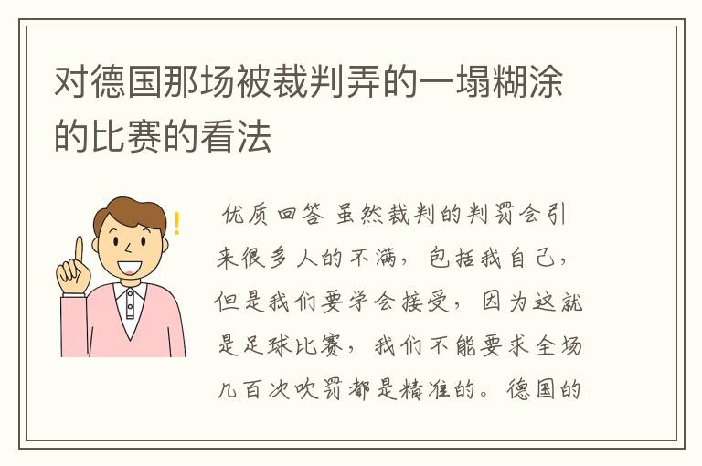 对德国那场被裁判弄的一塌糊涂的比赛的看法