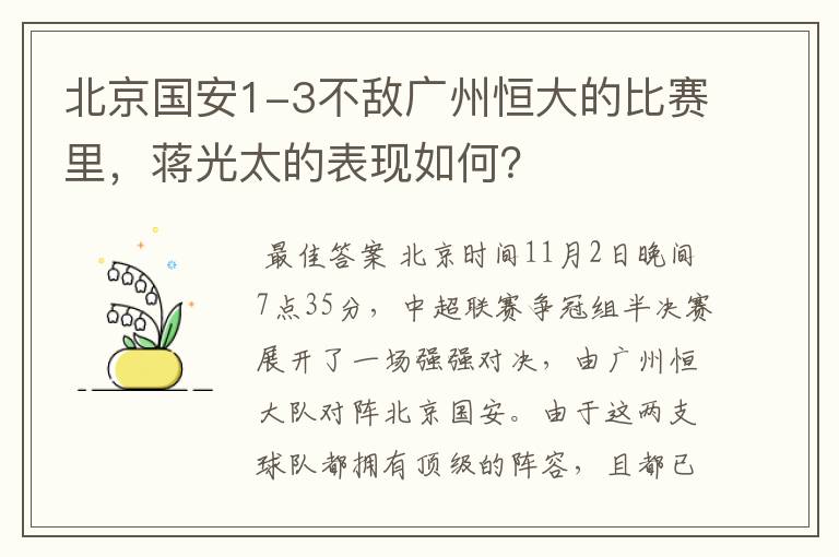 北京国安1-3不敌广州恒大的比赛里,蒋光太的表现如何?