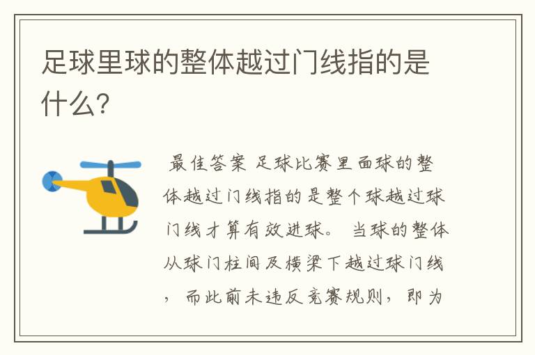 足球里球的整体越过门线指的是什么?