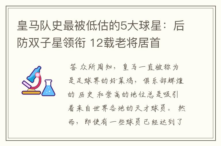 皇马队史最被低估的5大球星:后防双子星领衔 12载老将居首