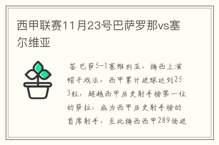 西甲联赛11月23号巴萨罗那vs塞尔维亚