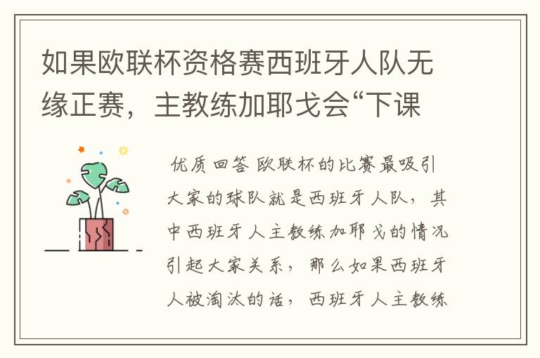 如果欧联杯资格赛西班牙人队无缘正赛,主教练加耶戈会“下课”吗?