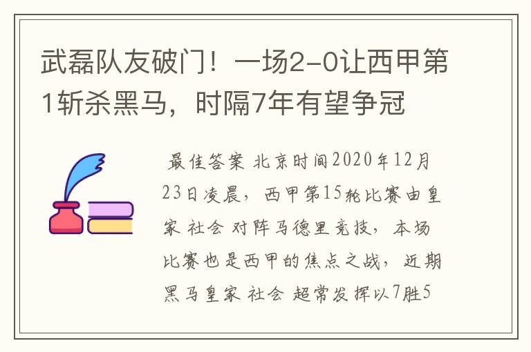 武磊队友破门!一场2-0让西甲第1斩杀黑马,时隔7年有望争冠