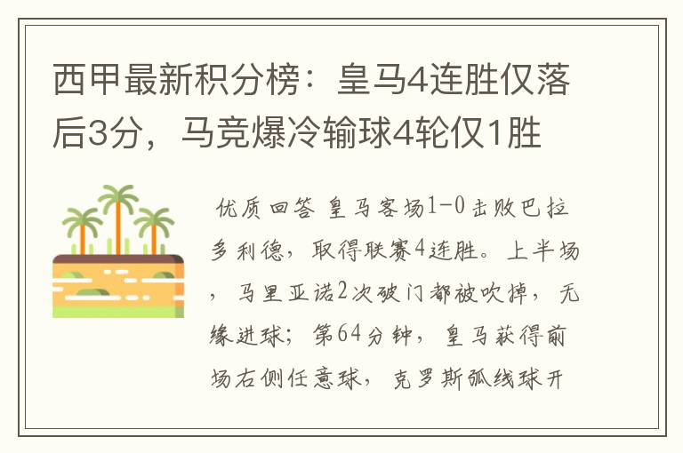 西甲最新积分榜:皇马4连胜仅落后3分,马竞爆冷输球4轮仅1胜