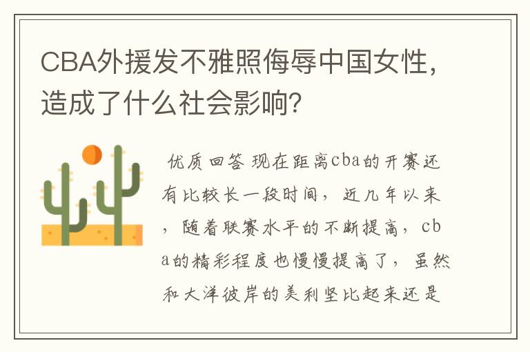 CBA外援发不雅照侮辱中国女性，造成了什么社会影响？