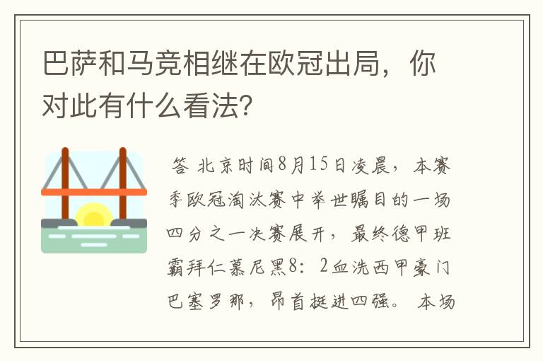 巴萨和马竞相继在欧冠出局，你对此有什么看法？