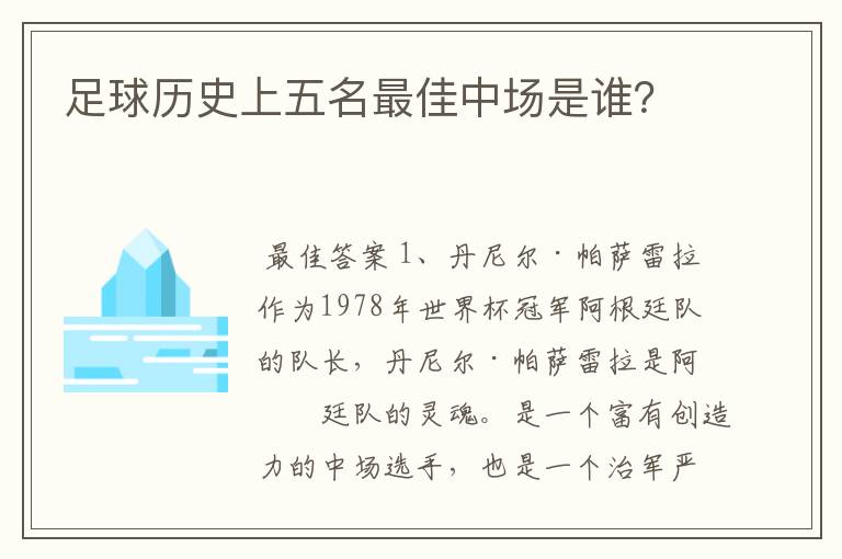 足球历史上五名最佳中场是谁?