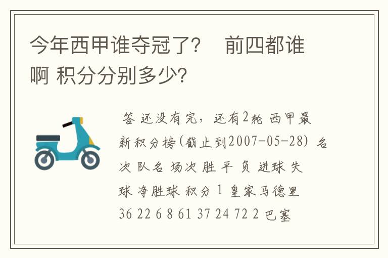 今年西甲谁夺冠了? 前四都谁啊 积分分别多少?