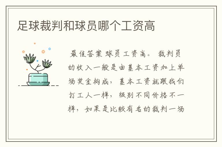 足球裁判和球员哪个工资高