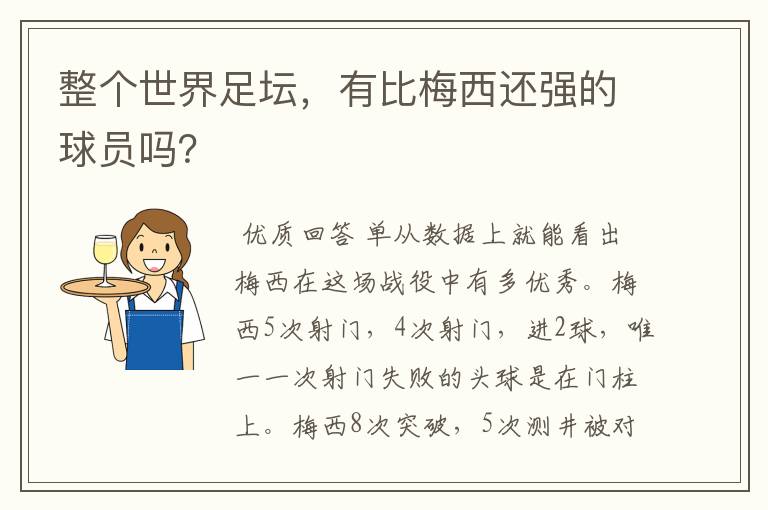 整个世界足坛,有比梅西还强的球员吗?