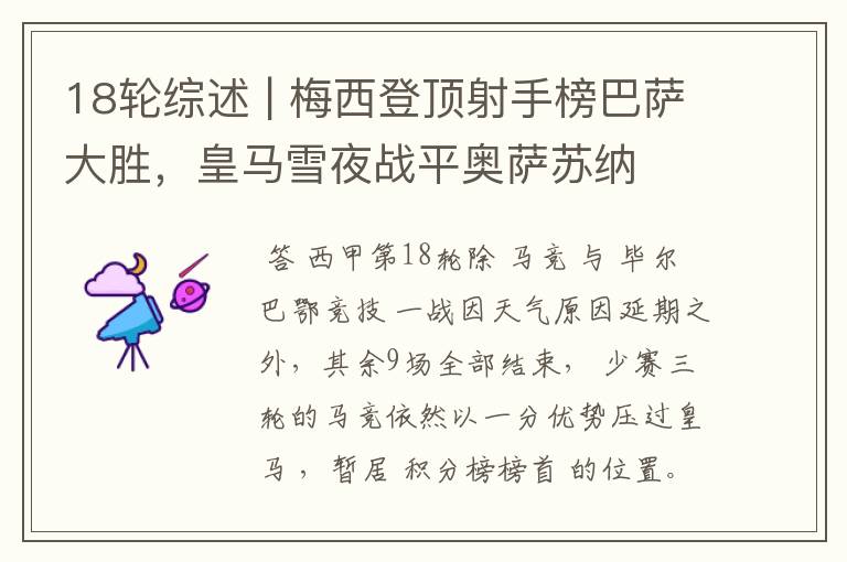 18轮综述 | 梅西登顶射手榜巴萨大胜,皇马雪夜战平奥萨苏纳