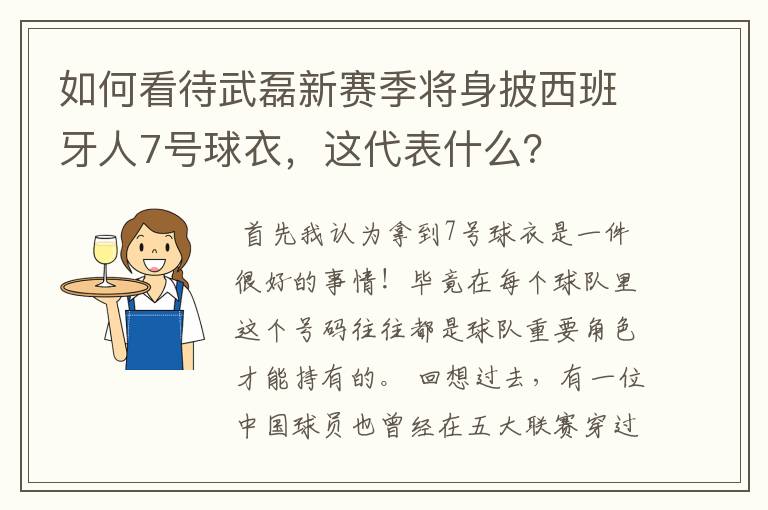如何看待武磊新赛季将身披西班牙人7号球衣,这代表什么?