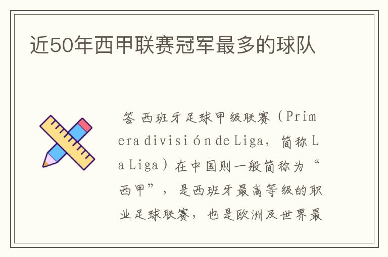 近50年西甲联赛冠军最多的球队