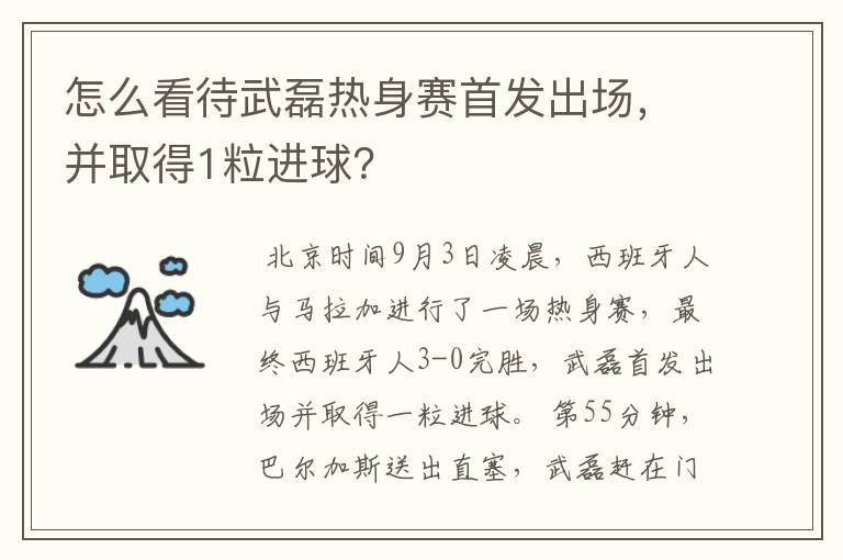 怎么看待武磊热身赛首发出场,并取得1粒进球?