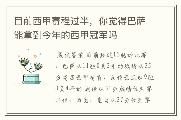 目前西甲赛程过半,你觉得巴萨能拿到今年的西甲冠军吗