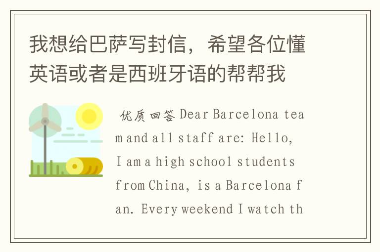 我想给巴萨写封信,希望各位懂英语或者是西班牙语的帮帮我
