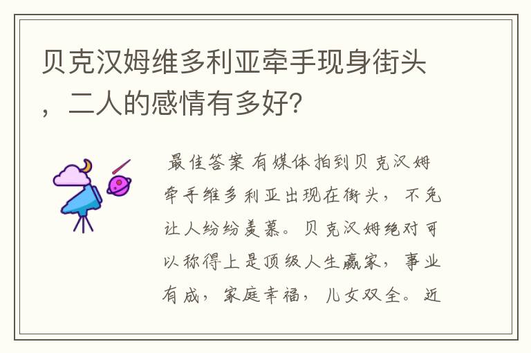 贝克汉姆维多利亚牵手现身街头,二人的感情有多好?