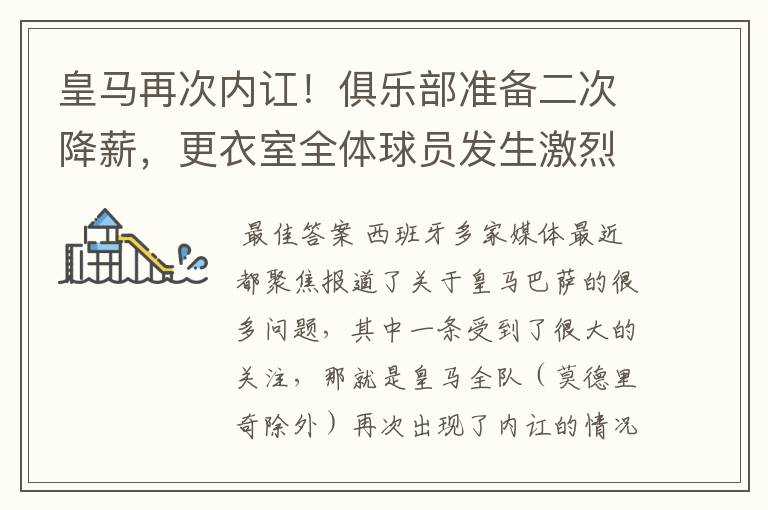 皇马再次内讧!俱乐部准备二次降薪,更衣室全体球员发生激烈讨论