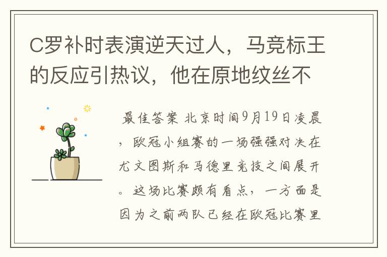 C罗补时表演逆天过人,马竞标王的反应引热议,他在原地纹丝不动