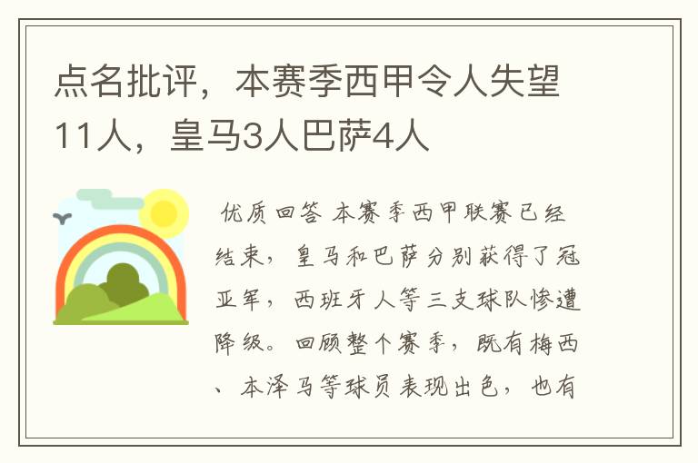 点名批评,本赛季西甲令人失望11人,皇马3人巴萨4人