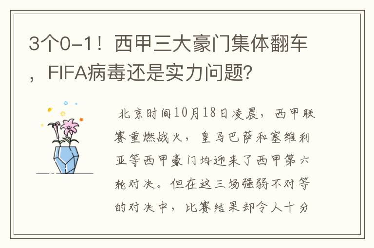 3个0-1!西甲三大豪门集体翻车,FIFA病毒还是实力问题?