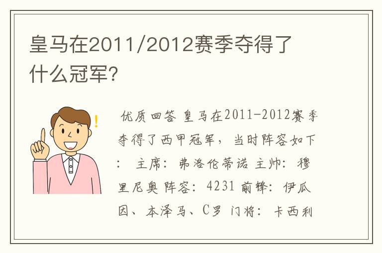 皇马在2011/2012赛季夺得了什么冠军?