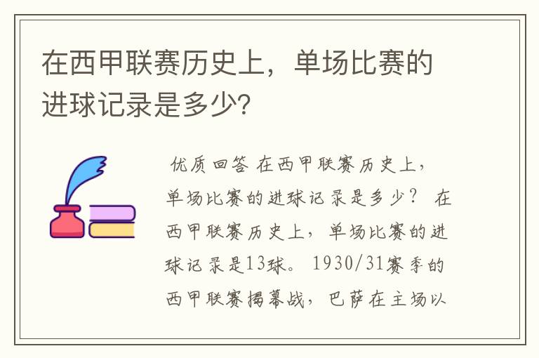 在西甲联赛历史上,单场比赛的进球记录是多少?