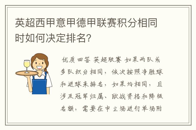 英超西甲意甲德甲联赛积分相同时如何决定排名?