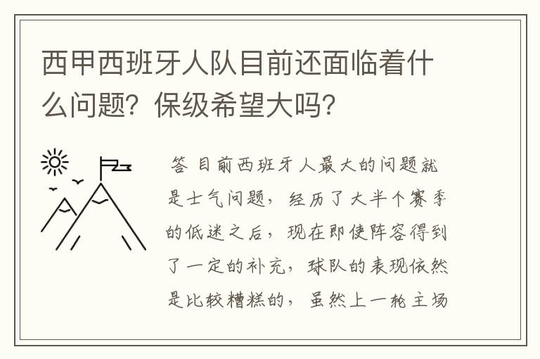 西甲西班牙人队目前还面临着什么问题?保级希望大吗?
