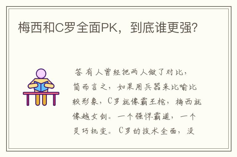 梅西和C罗全面PK,到底谁更强?