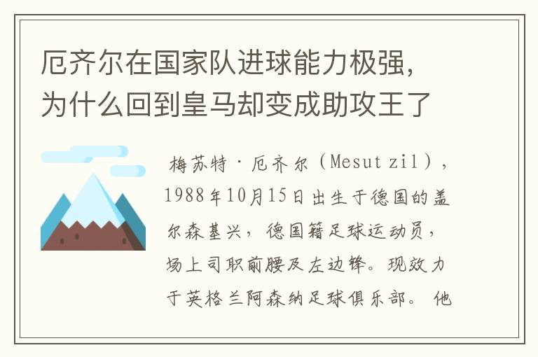 厄齐尔在国家队进球能力极强,为什么回到皇马却变成助攻王了?