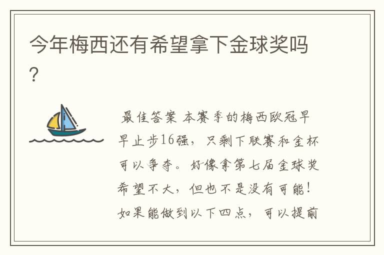 今年梅西还有希望拿下金球奖吗?