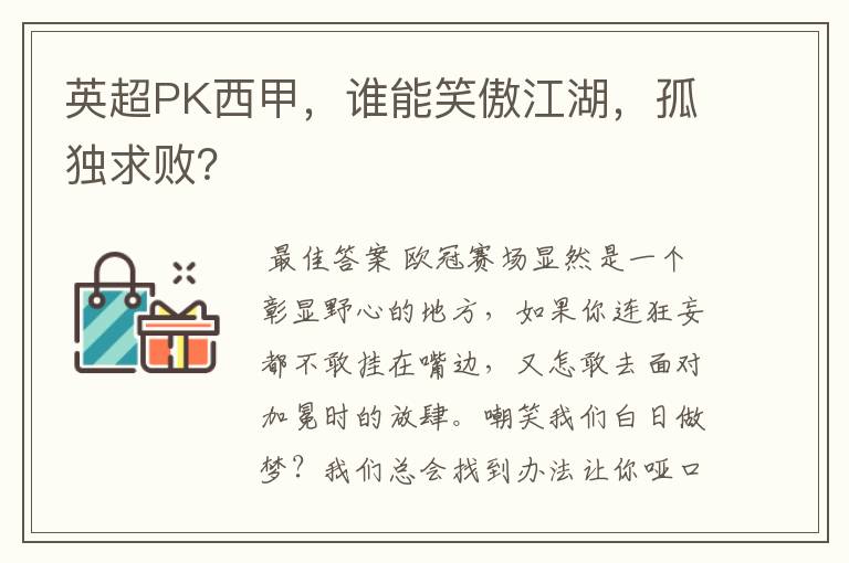 英超PK西甲,谁能笑傲江湖,孤独求败?