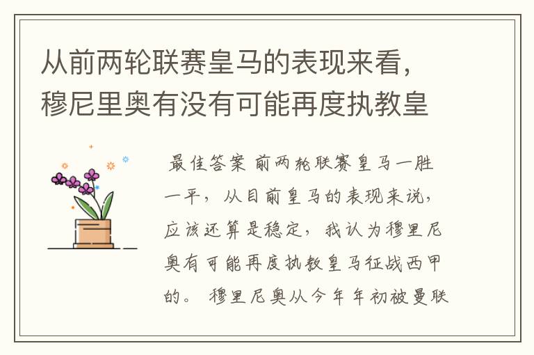 从前两轮联赛皇马的表现来看，穆尼里奥有没有可能再度执教皇马征战西甲？