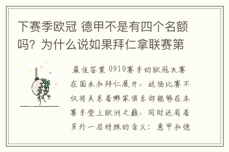 下赛季欧冠 德甲不是有四个名额吗?为什么说如果拜仁拿联赛第三还要打资格赛 求德甲欧冠名额分配方案