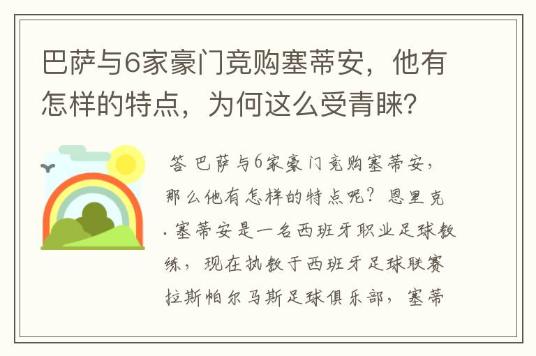 巴萨与6家豪门竞购塞蒂安,他有怎样的特点,为何这么受青睐?