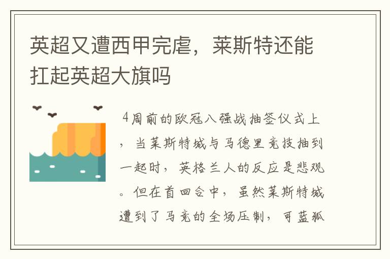 英超又遭西甲完虐,莱斯特还能扛起英超大旗吗