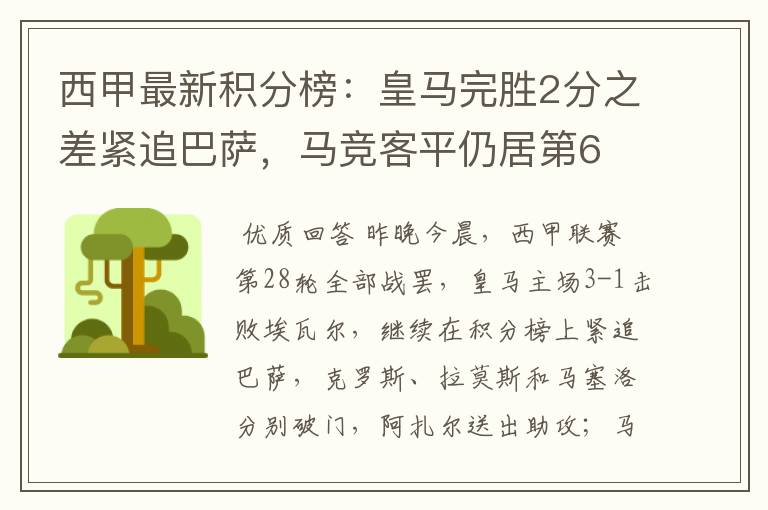 西甲最新积分榜:皇马完胜2分之差紧追巴萨,马竞客平仍居第6
