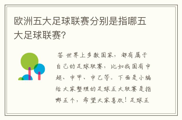 欧洲五大足球联赛分别是指哪五大足球联赛?
