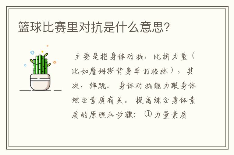 篮球比赛里对抗是什么意思?
