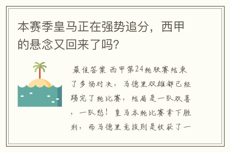 本赛季皇马正在强势追分,西甲的悬念又回来了吗?
