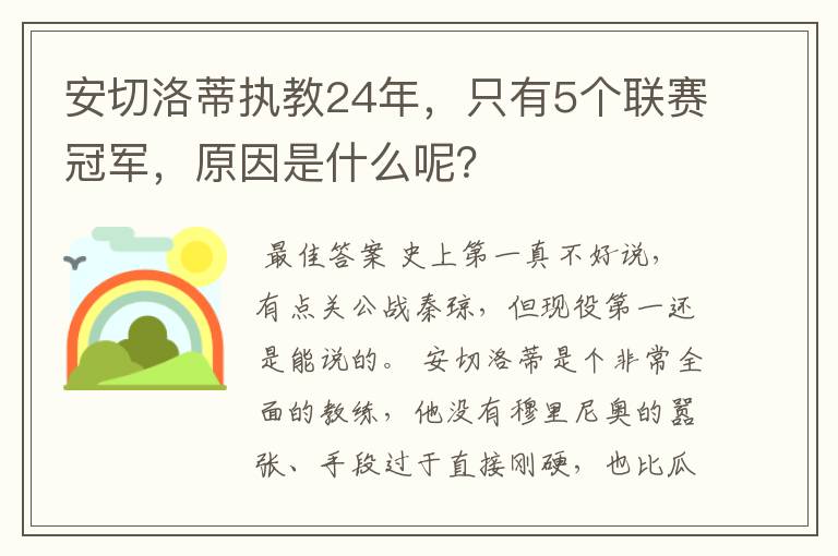 安切洛蒂执教24年,只有5个联赛冠军,原因是什么呢?