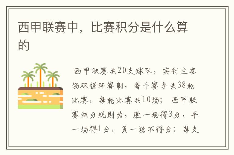 西甲联赛中,比赛积分是什么算的