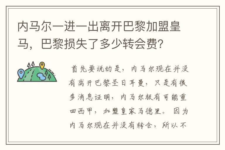 内马尔一进一出离开巴黎加盟皇马,巴黎损失了多少转会费?