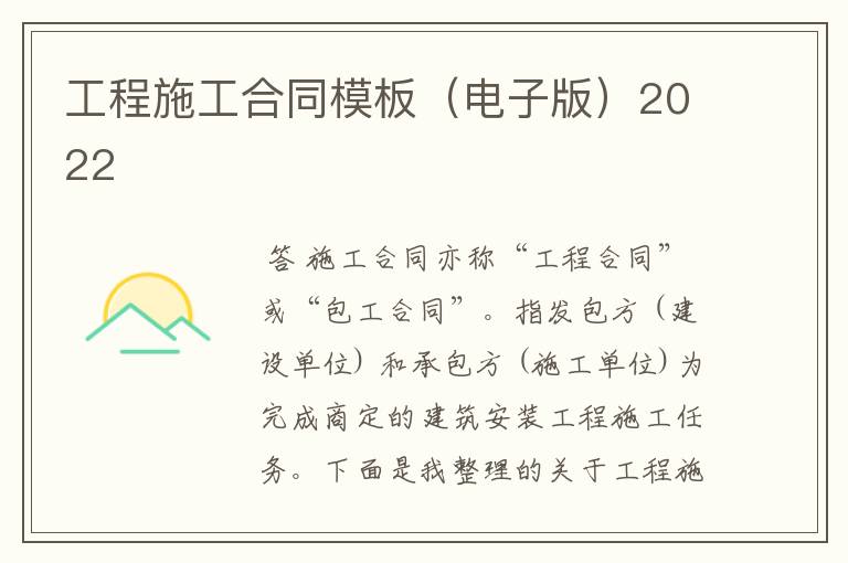 工程施工合同模板(电子版)2022