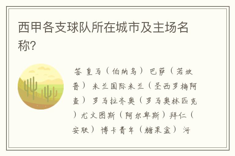 西甲各支球队所在城市及主场名称?