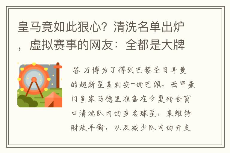皇马竟如此狠心?清洗名单出炉,虚拟赛事的网友:全都是大牌啊!