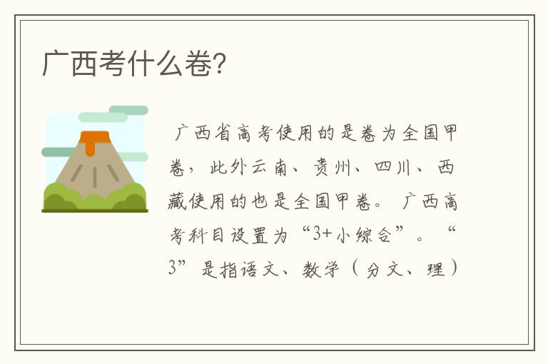 广西考什么卷?