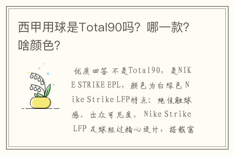 西甲用球是Total90吗?哪一款?啥颜色?