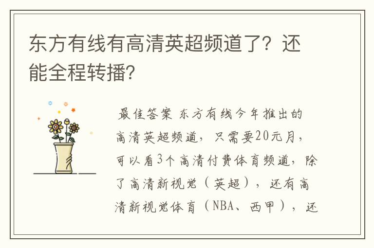 东方有线有高清英超频道了?还能全程转播?